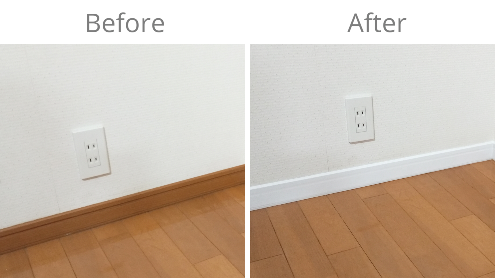 Before After 巾木 白 DIY