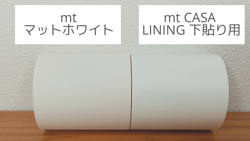 テープの比較 マスキングテープ