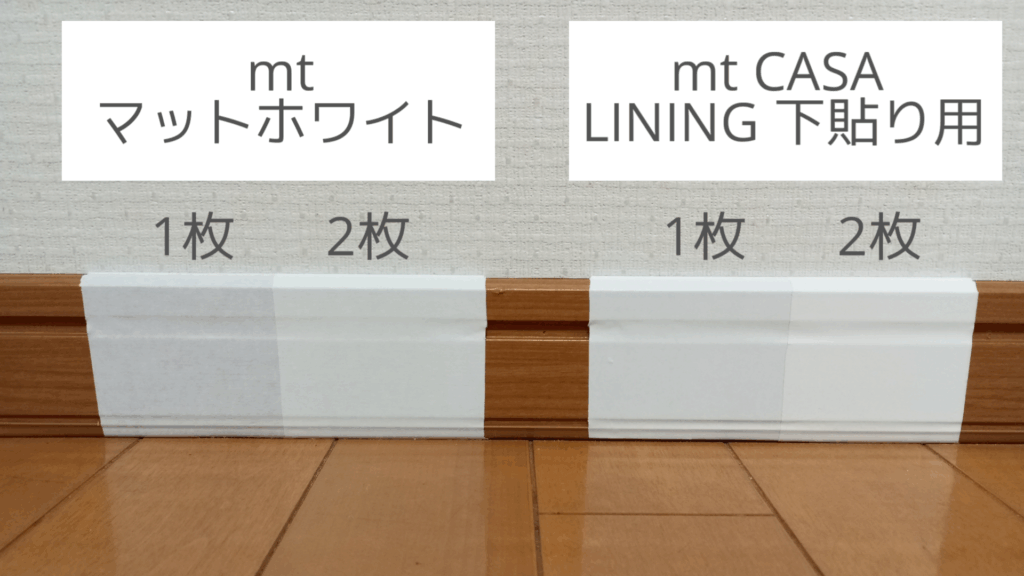 マスキングテープ 比較 巾木 廻り縁